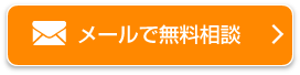 24時間受付中　メール無料相談