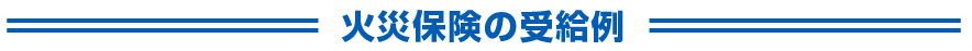火災保険の受給例