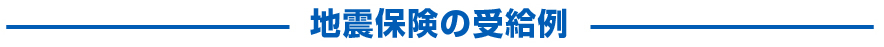 地震保険の受給例