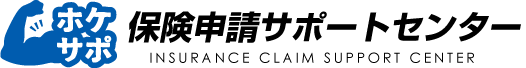 保険申請サポートセンター